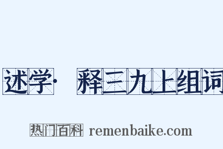 述学·释三九上组词是什么意思的图片